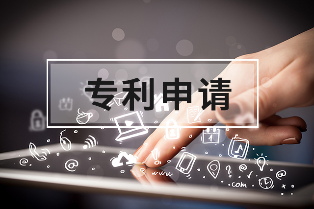 專利申請(qǐng)能(néng)為(wèi)企業(yè)帶來(lái)哪些(xiē)優勢?